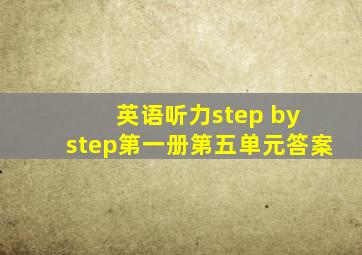 英语听力step by step第一册第五单元答案